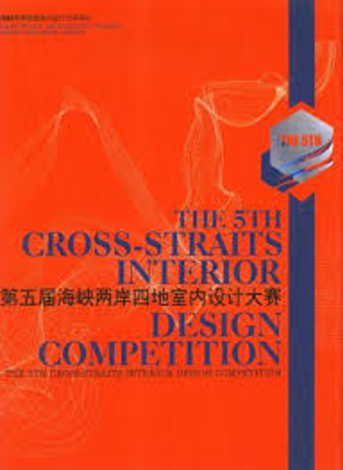 The 5th Cross-Straits Interior Design Competition